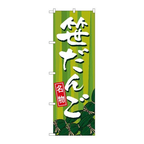 のぼりSNB−5330笹だんご