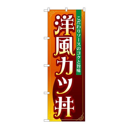 のぼりSNB−5333洋風カツ丼