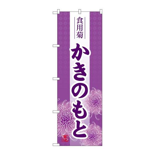 のぼりSNB−5339かきのもと