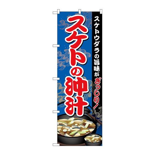 のぼりSNB−5342スケトの沖汁