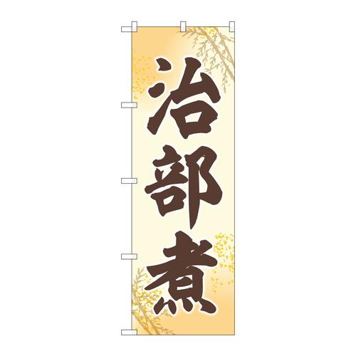 のぼりSNB−5352治部煮