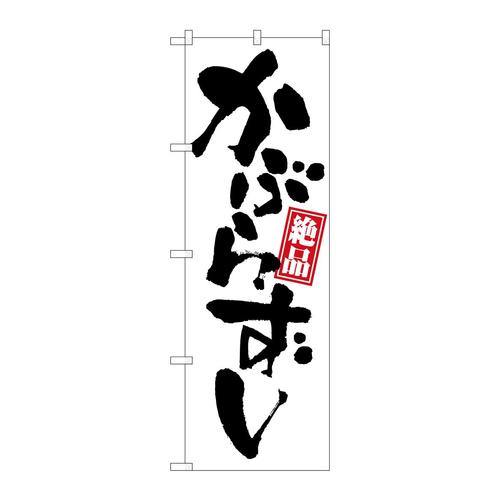 のぼりSNB−5353かぶらずし