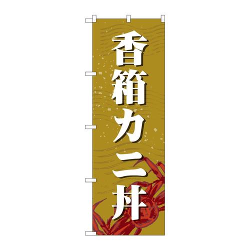 のぼりSNB−5356香箱カニ丼