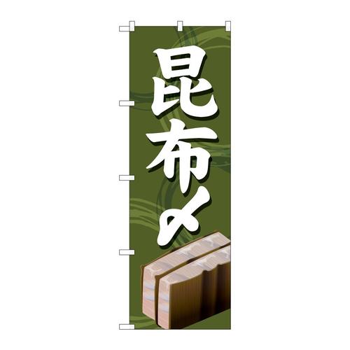 のぼりSNB−5359昆布〆