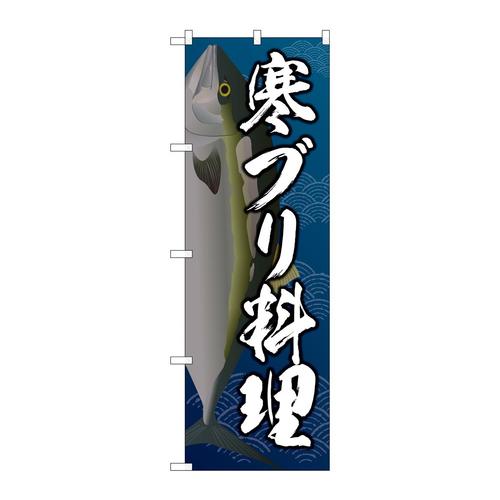のぼりSNB−5360寒ブリ料理