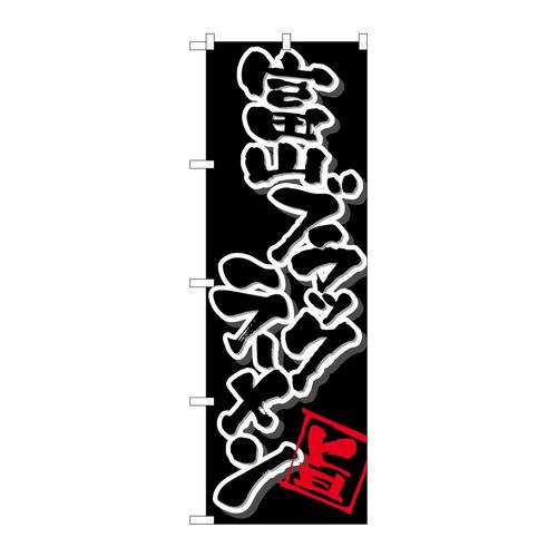 のぼりSNB−5362富山ブラックラーメン