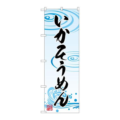 のぼりSNB−5363いかそうめん