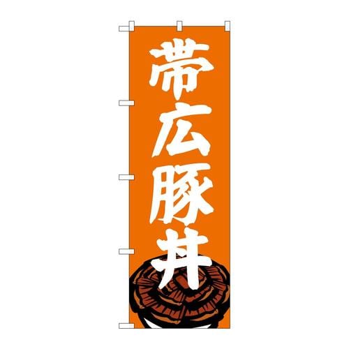 のぼりSNB−5364帯広豚丼