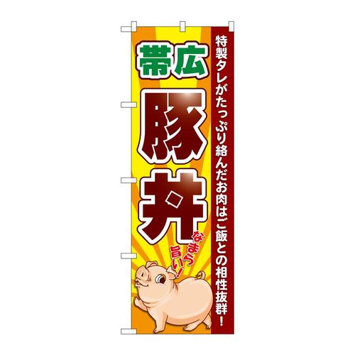 のぼりSNB−5365帯広豚丼なまら旨い