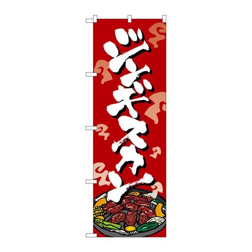 のぼりSNB−5367ジンギスカン