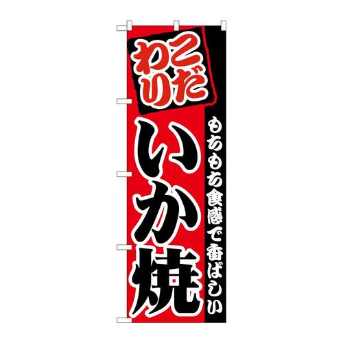 のぼりSNB−5376いか焼こだわり
