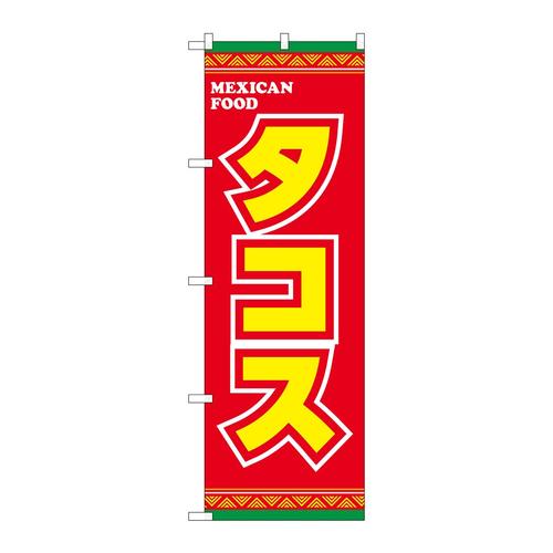 のぼりSNB−5380タコス黄字赤地