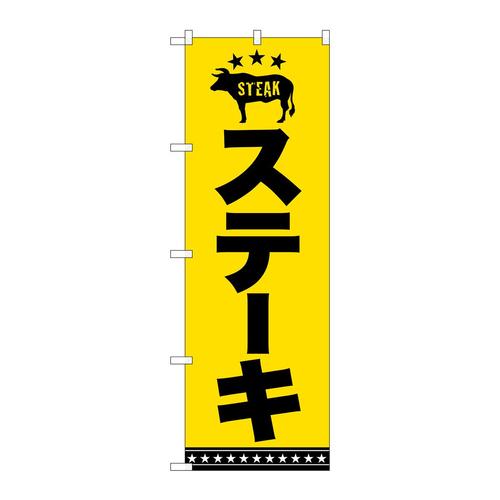 のぼりSNB−5382ステーキ黒字黄地