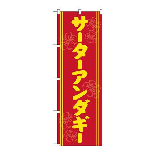 のぼりSNB−5386サータアンダギー黄字赤地