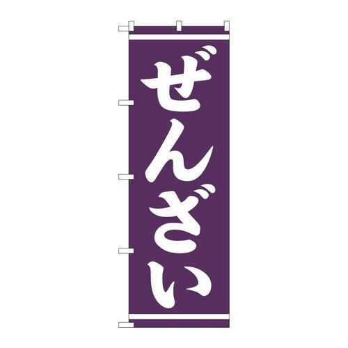 のぼりSNB−5387ぜんざい白字紫地