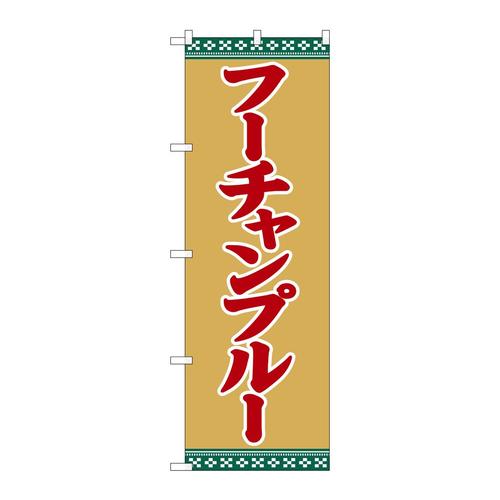 のぼりSNB−5394フーチャンプルー