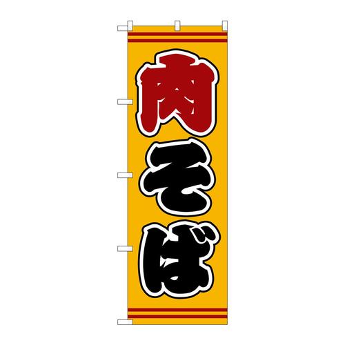 のぼりSNB−5395肉そば黄地