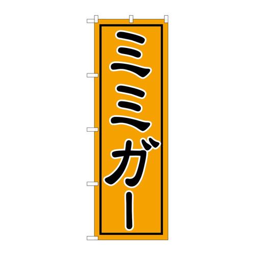 のぼりSNB−5400ミミガー