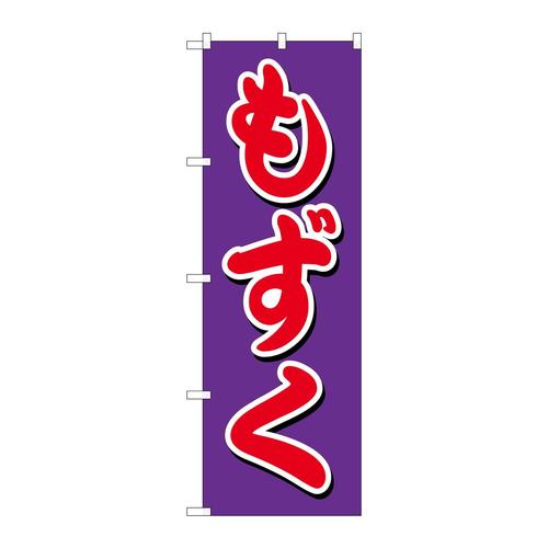 のぼりSNB−5402もずく
