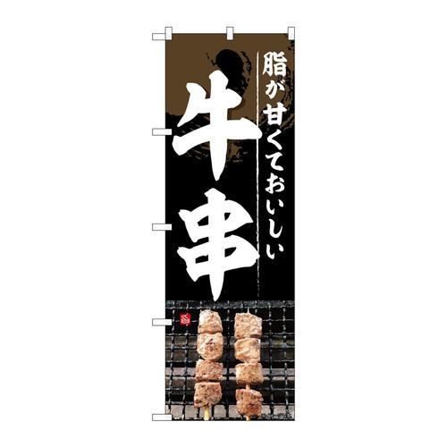 のぼりSNB−5407牛串