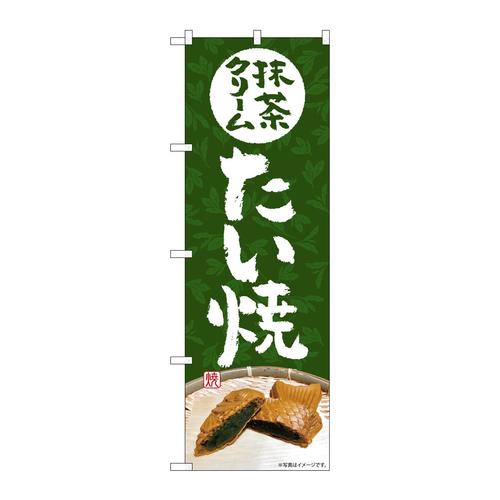のぼりSNB−5408抹茶クリームたい焼