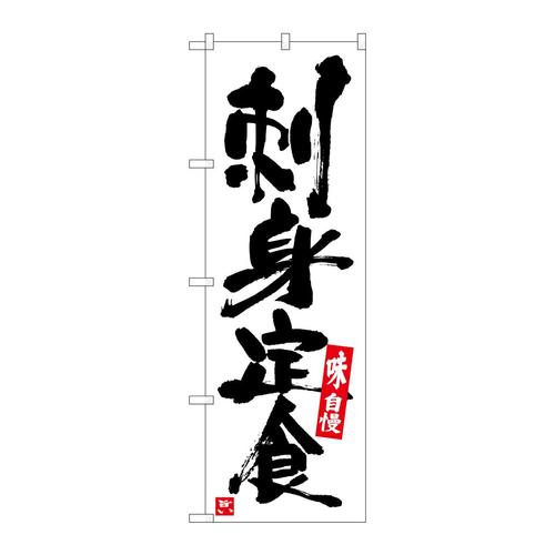 のぼりSNB−5409刺身定食白地黒字