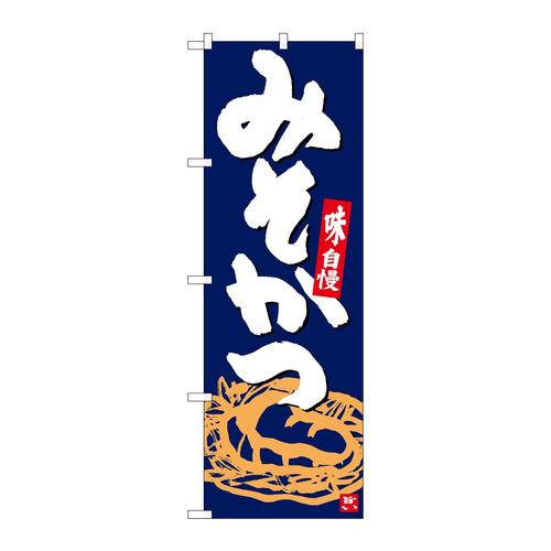 のぼりSNB−5412みそかつ紺地白字