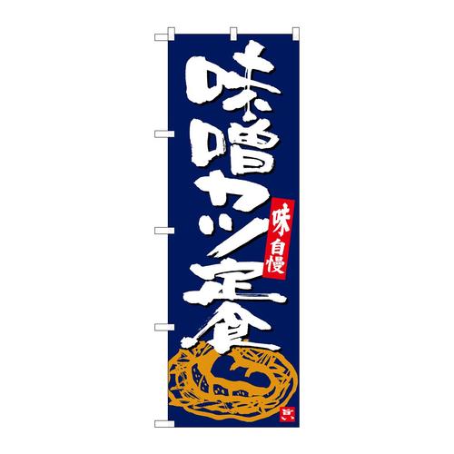 のぼりSNB−5414味噌カツ定食紺地白字