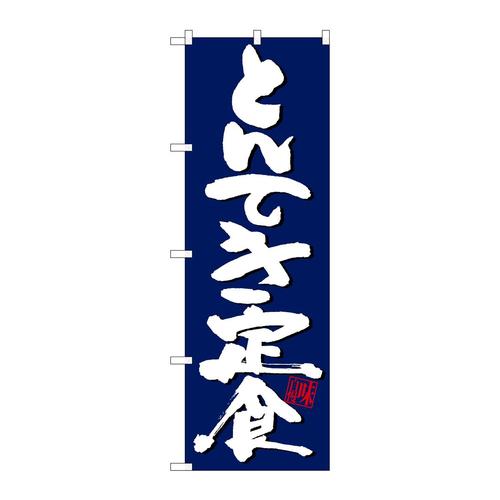 のぼりSNB−5416とんてき定食紺地白字