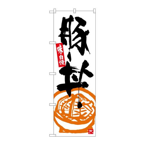 のぼりSNB−5417豚丼白地黒字