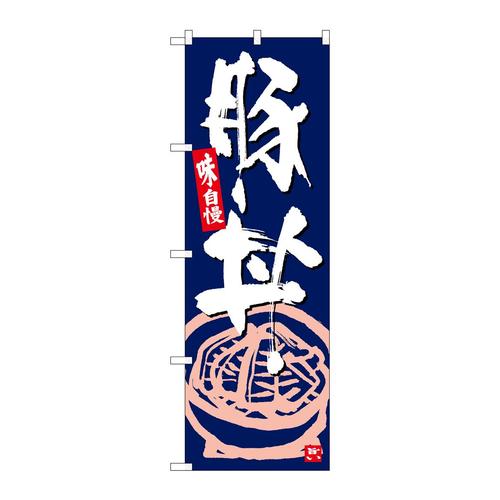 のぼりSNB−5418豚丼紺地白字