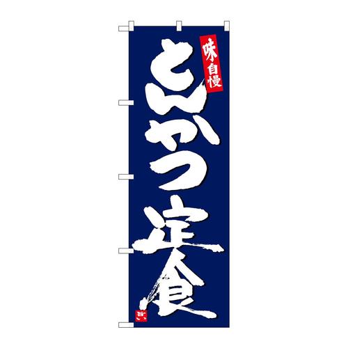 のぼりSNB−5420とんかつ定食紺地白字