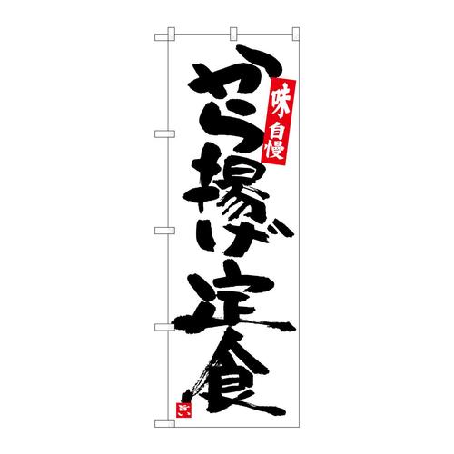 のぼりSNB−5421から揚げ定食白地黒字