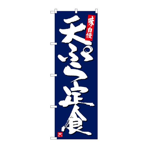 のぼりSNB−5424天ぷら定食紺地白字