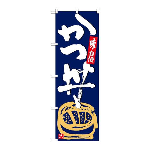 のぼりSNB−5426かつ丼紺地白字