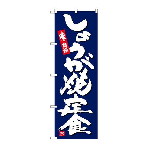 のぼりSNB−5430しょうが焼定食紺地