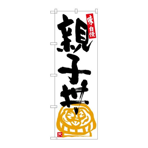 のぼりSNB−5433親子丼白地黒字