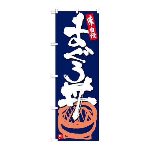 のぼりSNB−5440まぐろ丼紺地白字