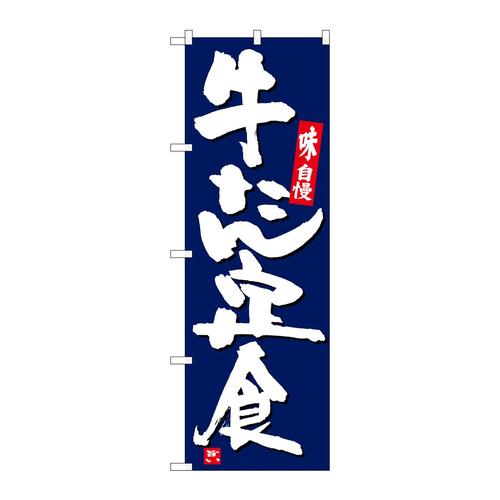 のぼりSNB−5442牛たん定食紺地白字