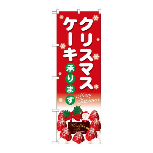 のぼりSNB−5445クリスマスケーキ赤地白字