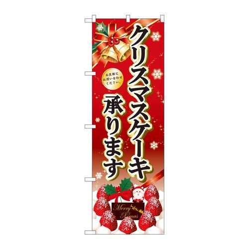 のぼりSNB−5447クリスマスケーキ黒字ベル赤