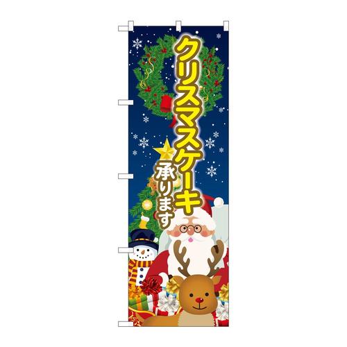 のぼりSNB−5448クリスマスケーキ聖夜