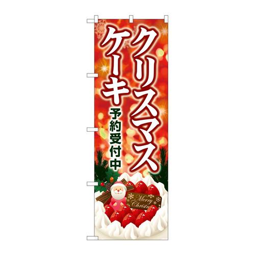 のぼりSNB−5449クリスマスケーキキラキラ赤