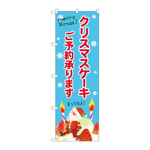 のぼりSNB−5452クリスマスケーキご予約水色地