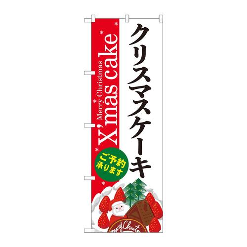 のぼりSNB−5453クリスマスケーキ