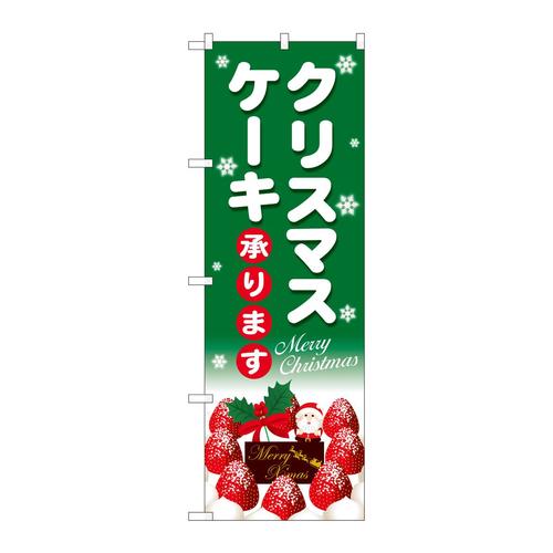 のぼりSNB−5454クリスマスケーキ緑地白字