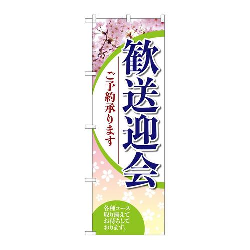 のぼりSNB−5456歓送迎会ご予約承り