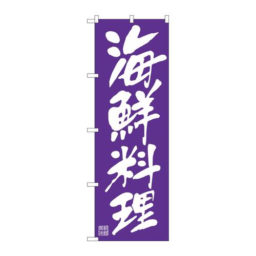 のぼりSNB−5457海鮮料理白文字