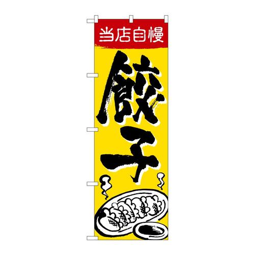 のぼりSNB−5462当店自慢餃子