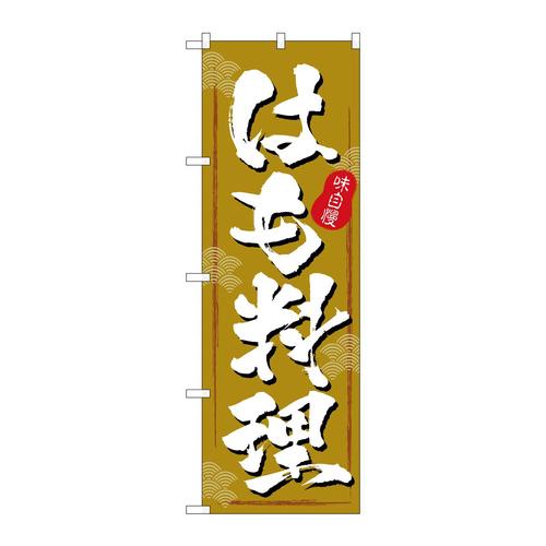 のぼりSNB−5463はも料理茶色地